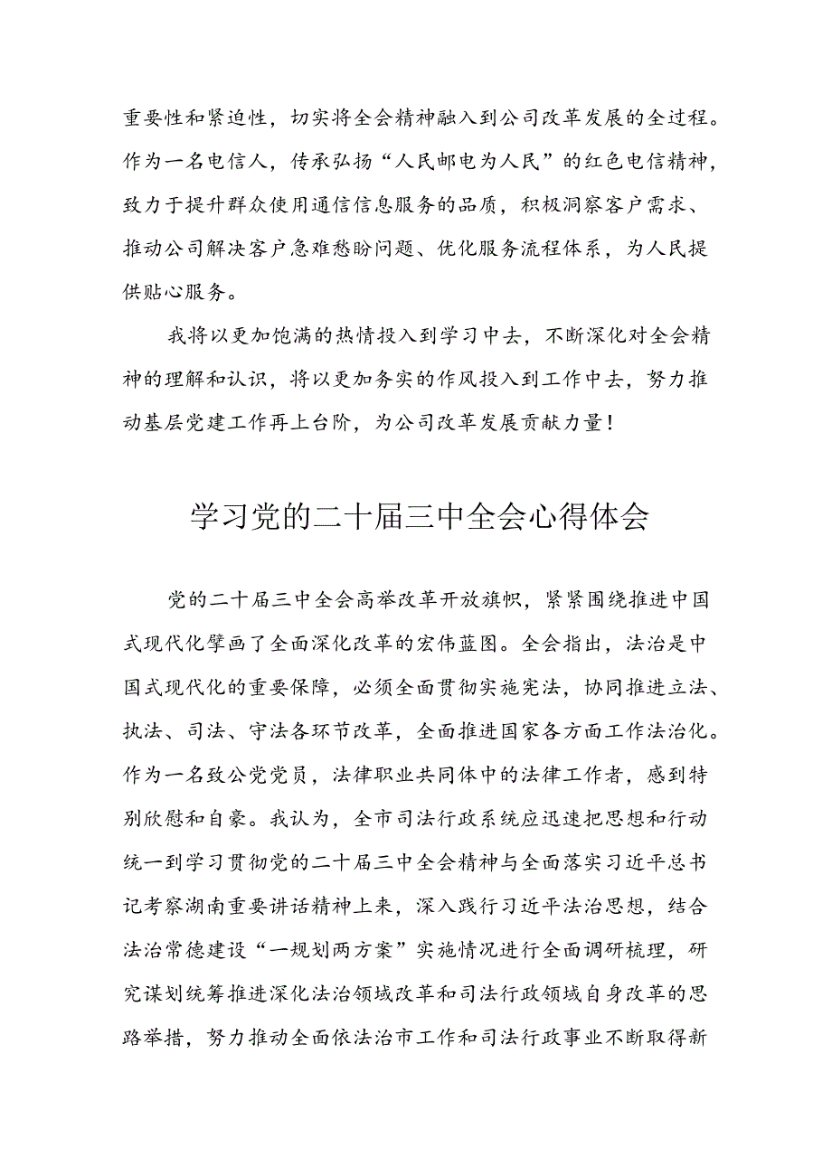 学习2024年学习党的二十三中全会个人心得感悟 （6份）61.docx_第2页