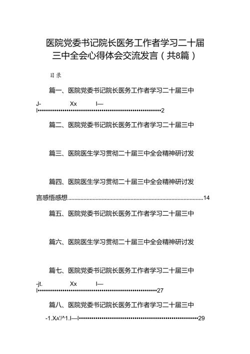 医院党委书记院长医务工作者学习二十三中全会心得体会交流发言8篇专题资料.docx