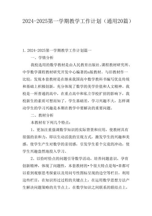 20242025第一学期教学工作计划（通用20篇）.docx