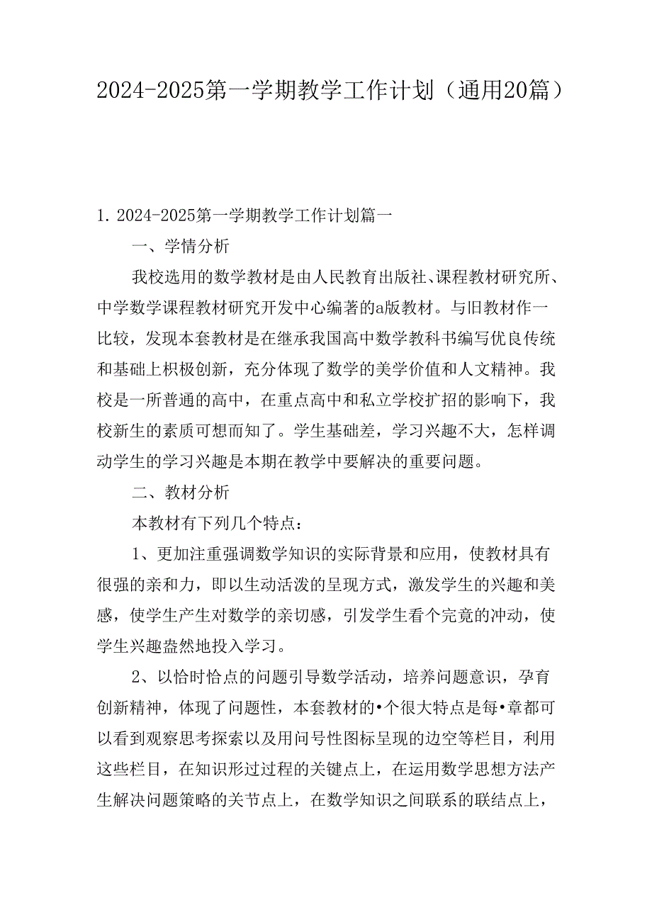 20242025第一学期教学工作计划（通用20篇）.docx_第1页