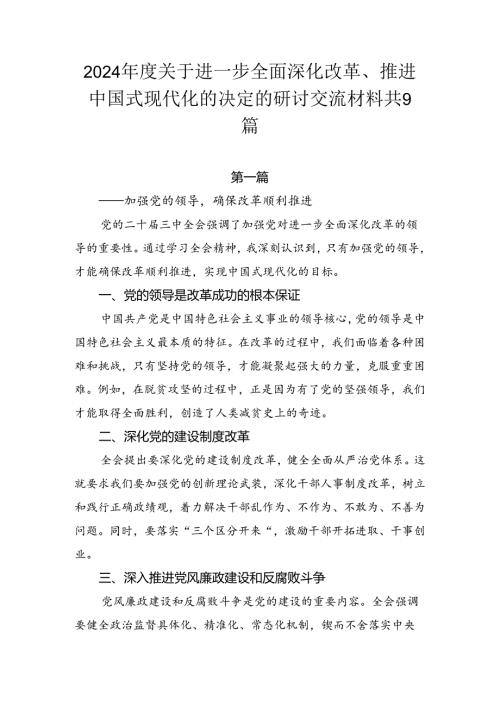 2024关于进一步全面深化改革、推进中国式现代化的决定的研讨交流材料共9篇.docx