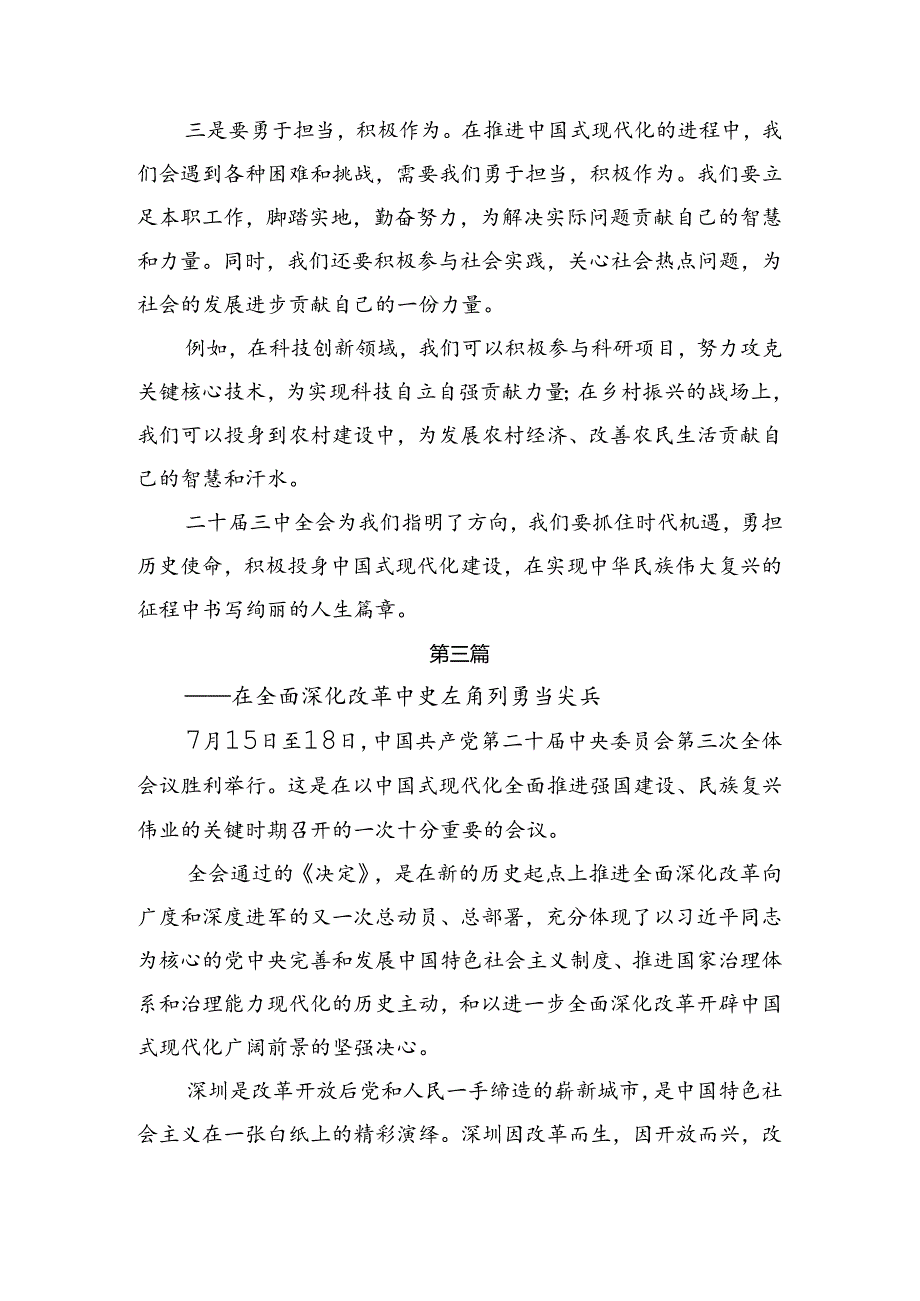 2024关于进一步全面深化改革、推进中国式现代化的决定的研讨交流材料共9篇.docx_第3页