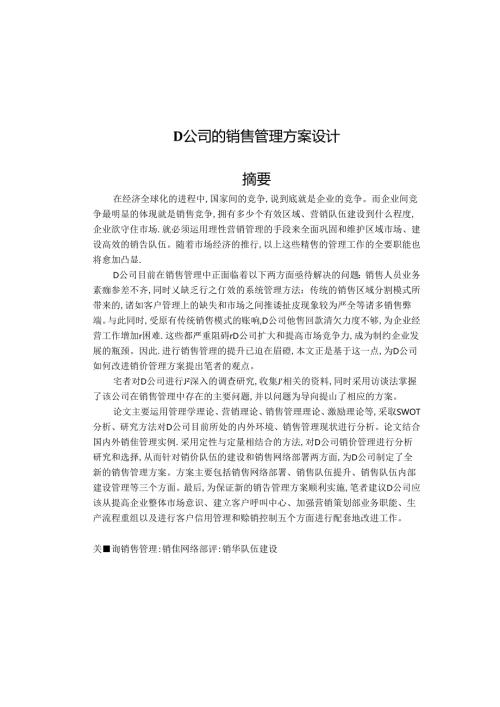 D公司的销售管理方案设计一半.docx