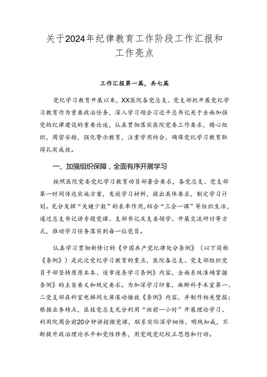 关于2024年纪律教育工作阶段工作汇报和工作亮点.docx_第1页