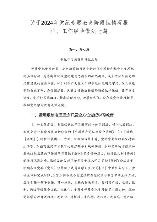 关于2024年党纪专题教育阶段性情况报告、工作经验做法七篇.docx