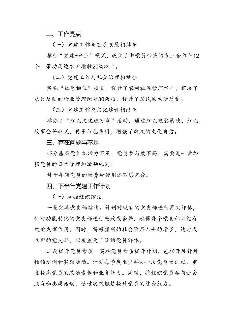 乡镇2024年上半年党建工作总结与下半年工作计划.docx_第3页
