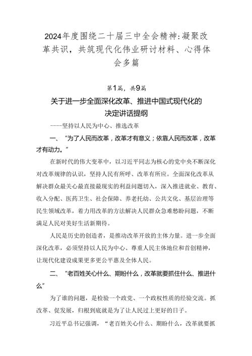 2024围绕二十三中全会精神：凝聚改革共识共筑现代化伟业研讨材料、心得体会多篇.docx