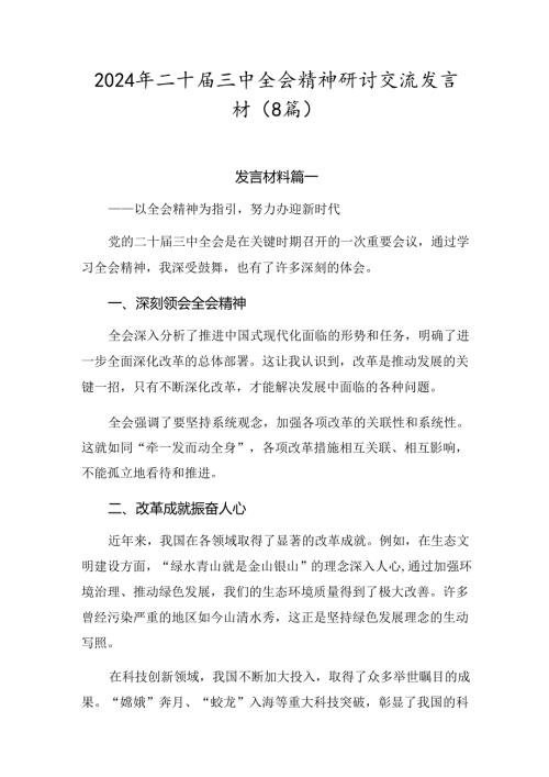 2024年二十三中全会精神研讨交流发言材（8篇）.docx