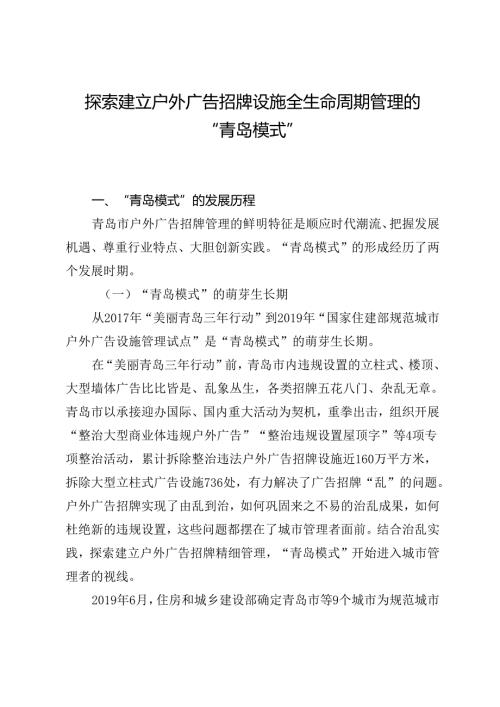 探索建立户外广告招牌设施全生命周期管理的“青岛模式”.docx