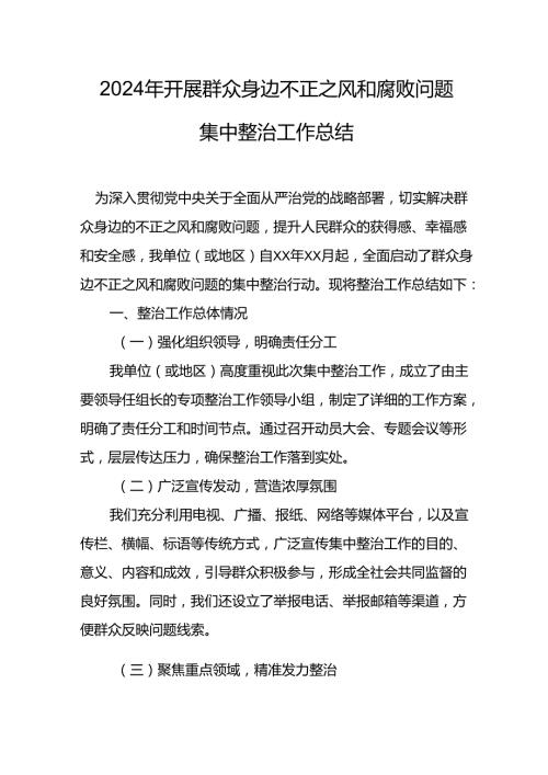 开展2024年群众身边不正之风和腐败问题集中整治工作总结(3).docx