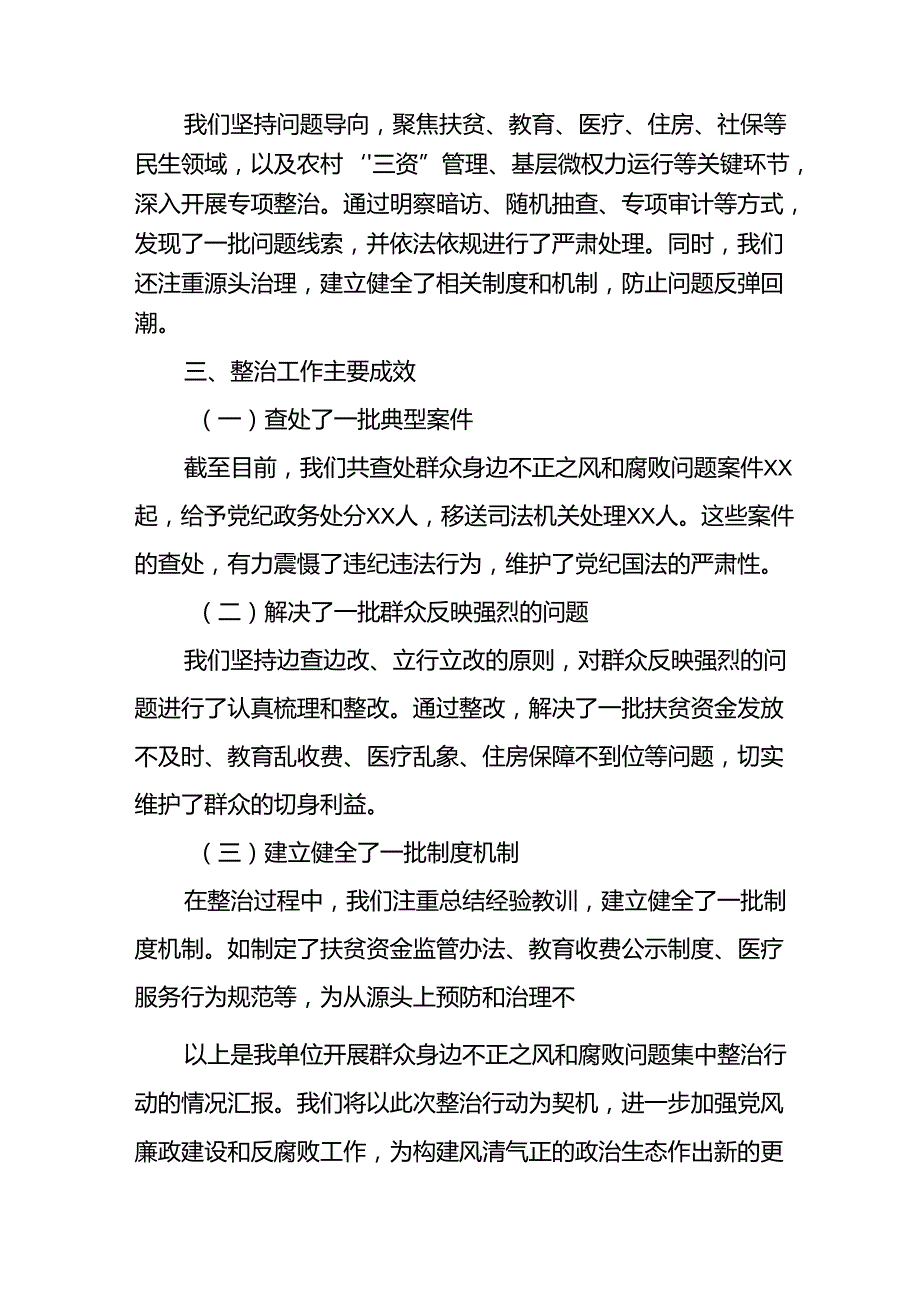 开展2024年群众身边不正之风和腐败问题集中整治工作总结(3).docx_第2页