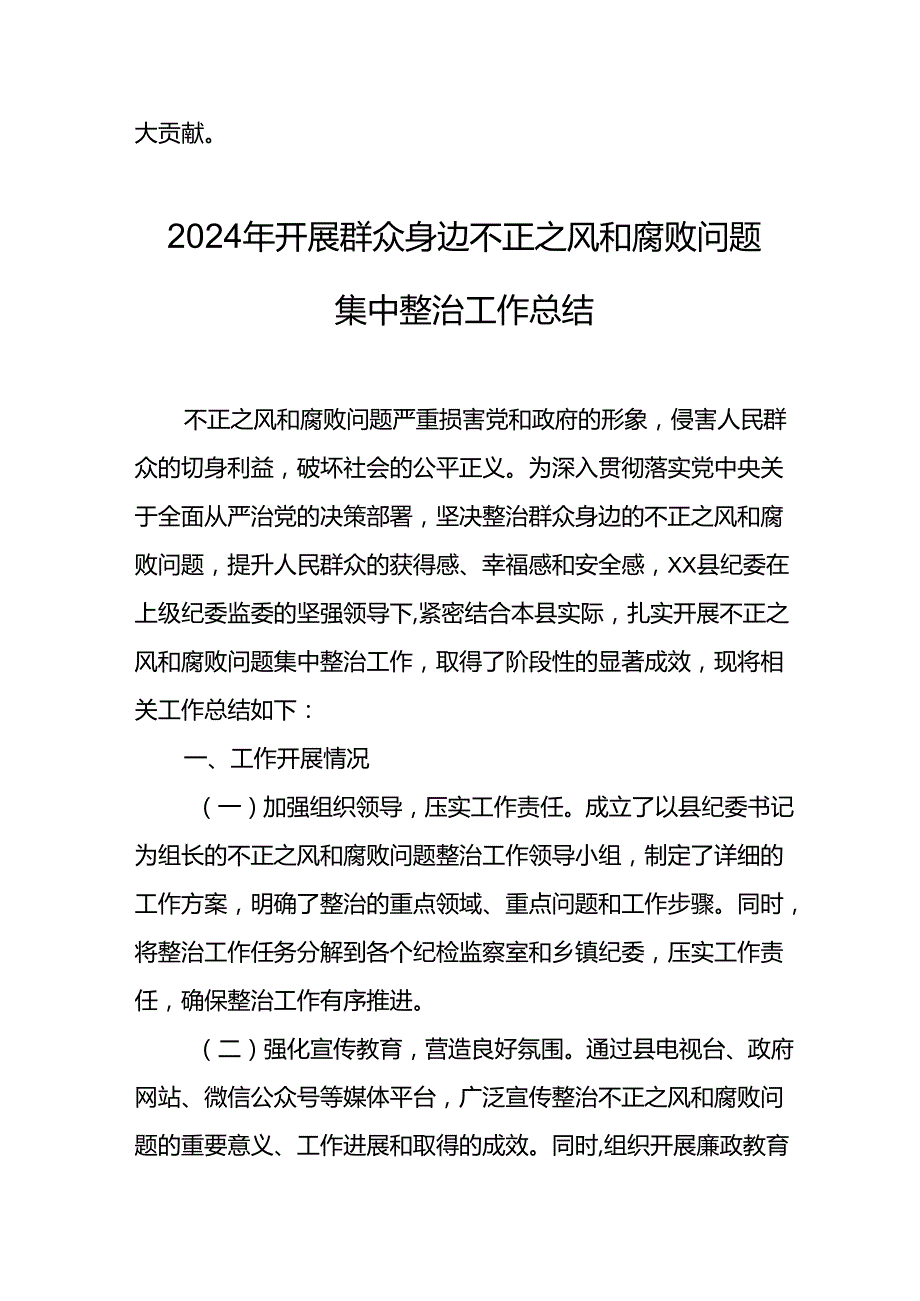 开展2024年群众身边不正之风和腐败问题集中整治工作总结(3).docx_第3页