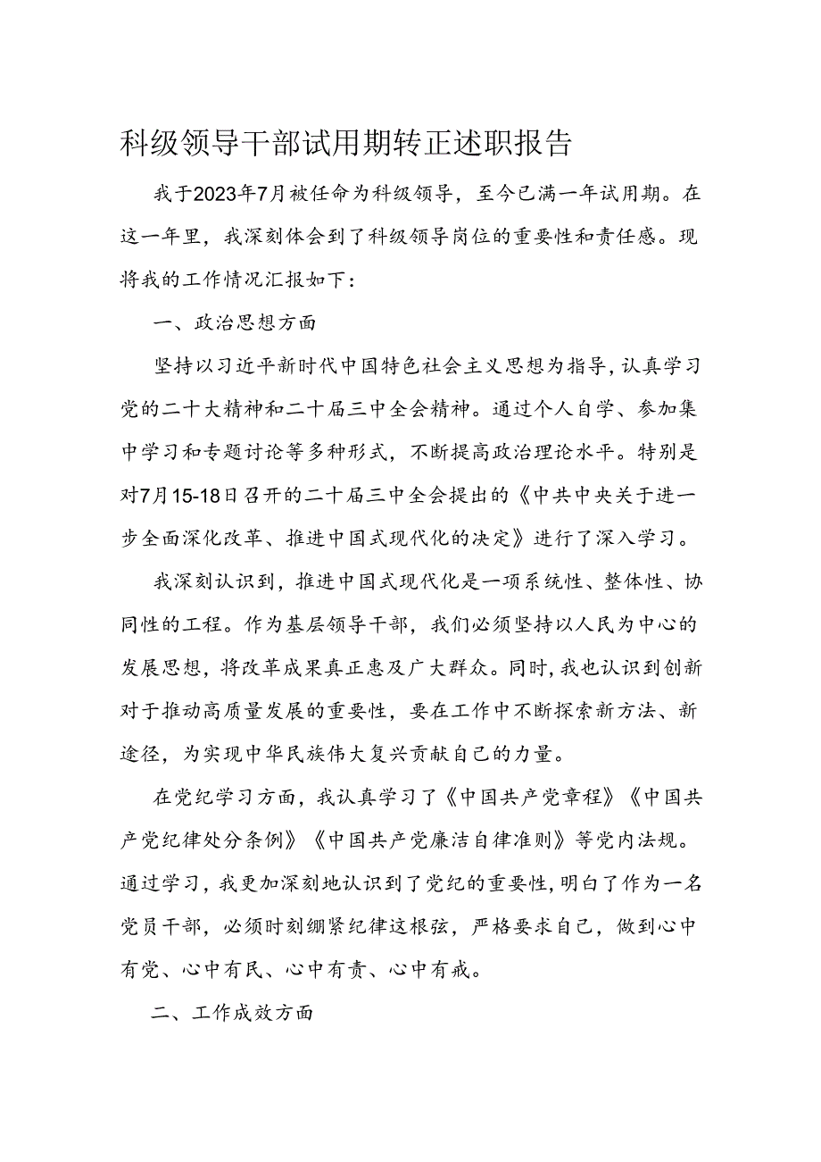 科级领导干部试用期转正述职报告(2).docx_第1页