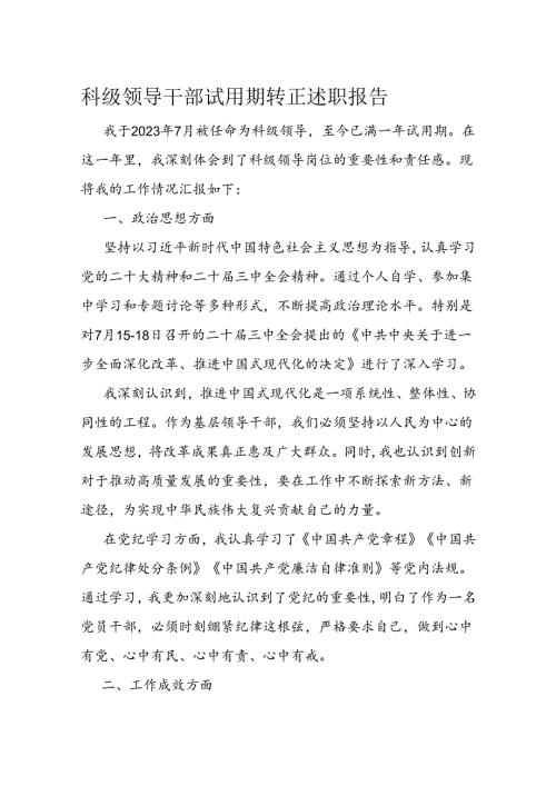 科级领导干部试用期转正述职报告(2).docx