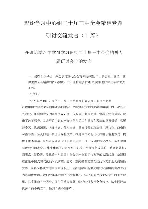理论学习中心组二十三中全会精神专题研讨交流发言十篇汇编.docx
