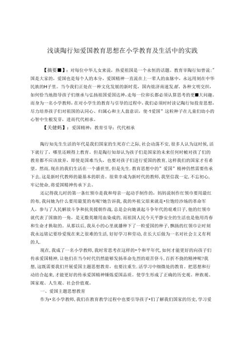 浅谈陶行知爱国教育思想在小学教育及生活中的实践 论文.docx