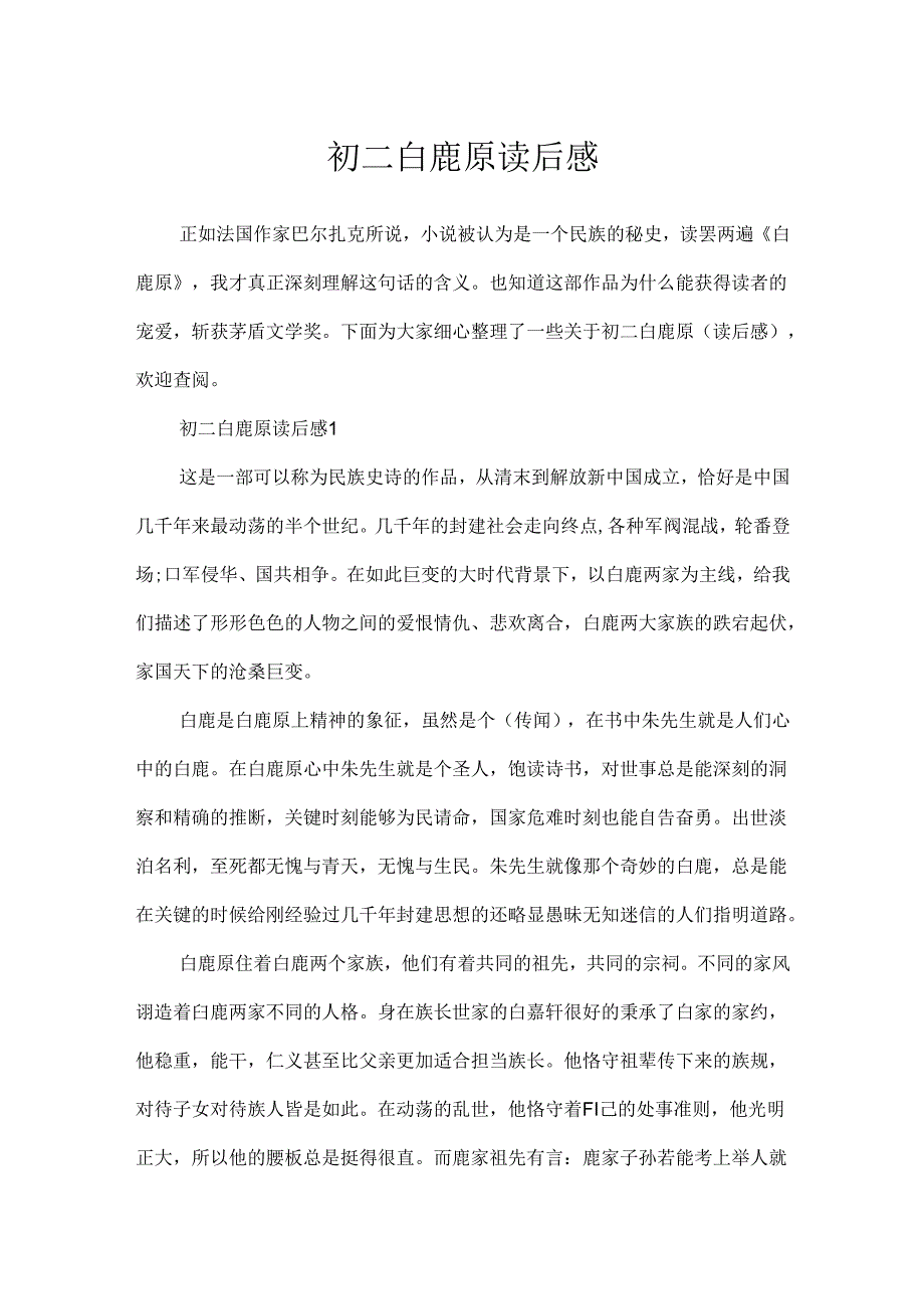 初二白鹿原读后感.docx_第1页