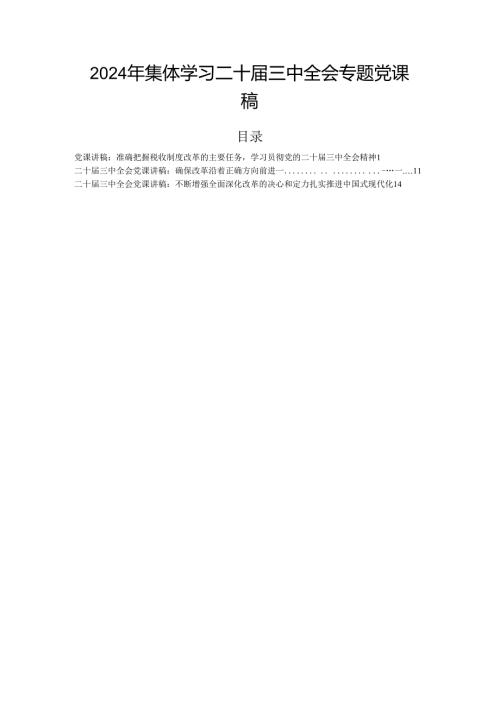 2024年集体学习二十三中全会专题党课稿.docx