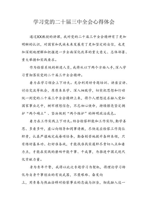 2024年学习学习党的二十三中全会个人心得感悟(5).docx