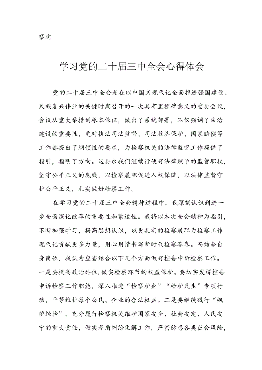 2024年学习学习党的二十三中全会个人心得感悟(5).docx_第3页