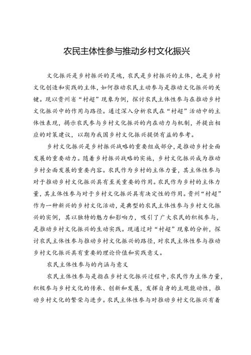 农民主体性参与推动乡村文化振兴.docx