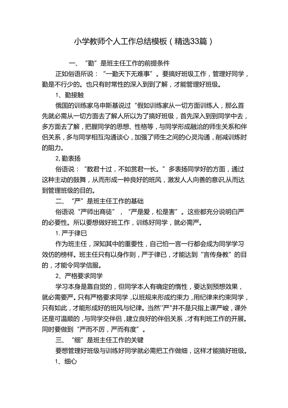 小学教师个人工作总结模板（精选33篇）.docx_第1页