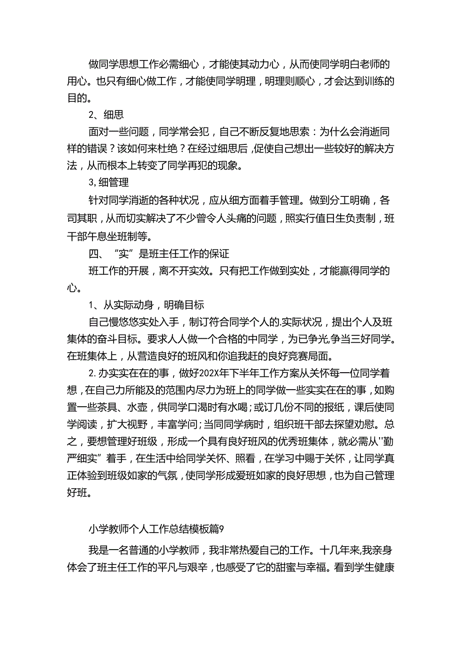 小学教师个人工作总结模板（精选33篇）.docx_第2页