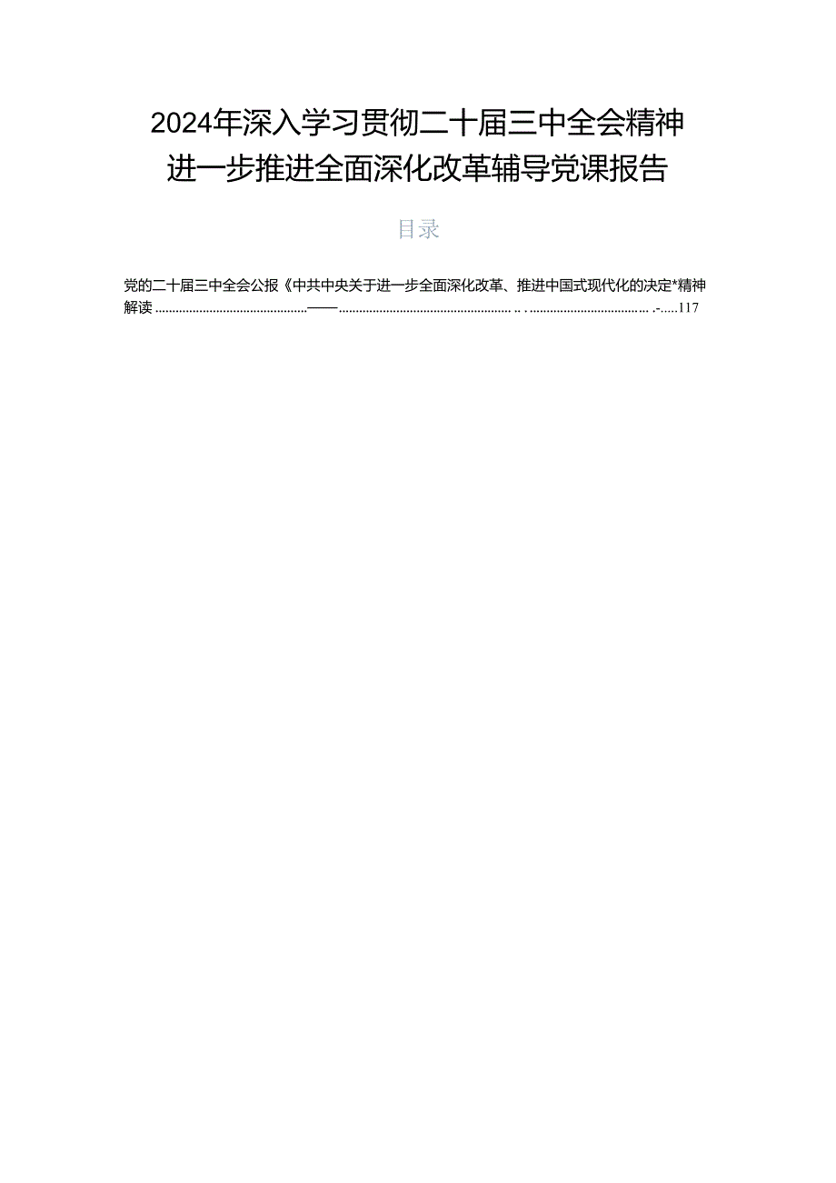 2024年深入学习贯彻二十三中全会精神进一步推进全面深化改革辅导党课报告.docx_第1页