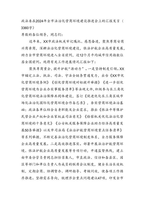 政法委在2024年全市法治化营商环境建设推进会上的汇报发言(3360字).docx