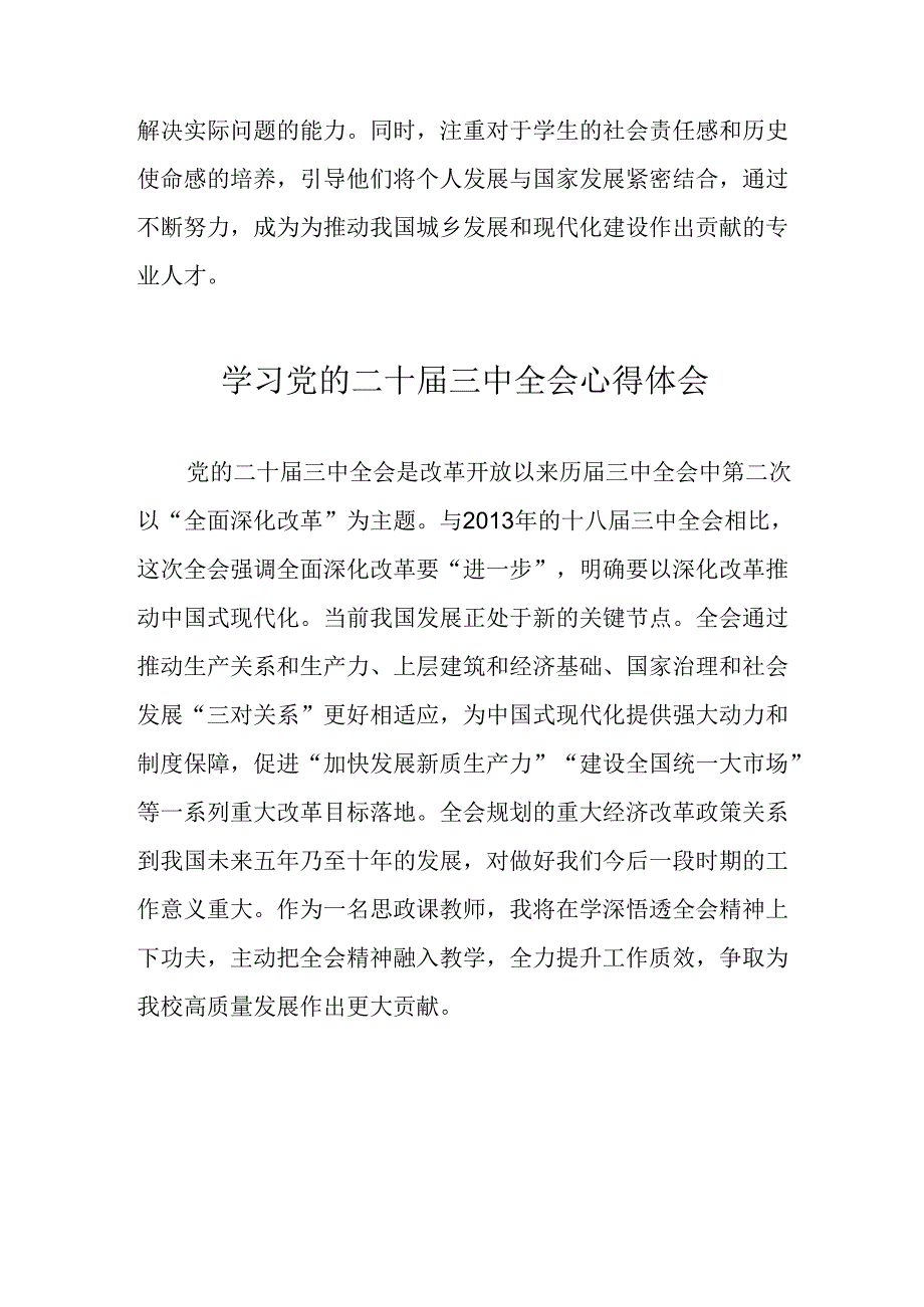 学习2024年党的二十三中全会心得体会 （11份）73.docx_第2页