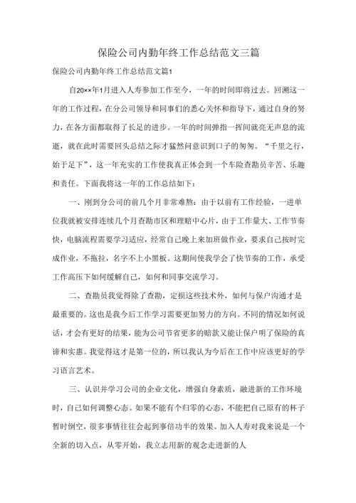 保险公司内勤年终工作总结范文三篇.docx