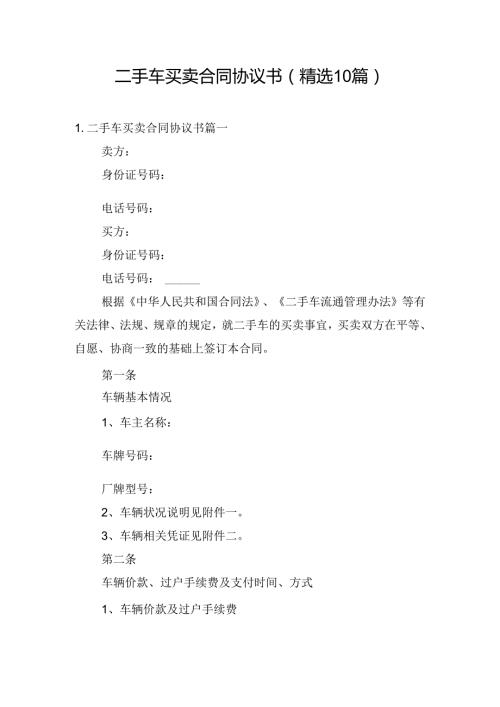 二手车买卖合同协议书（精选10篇）.docx
