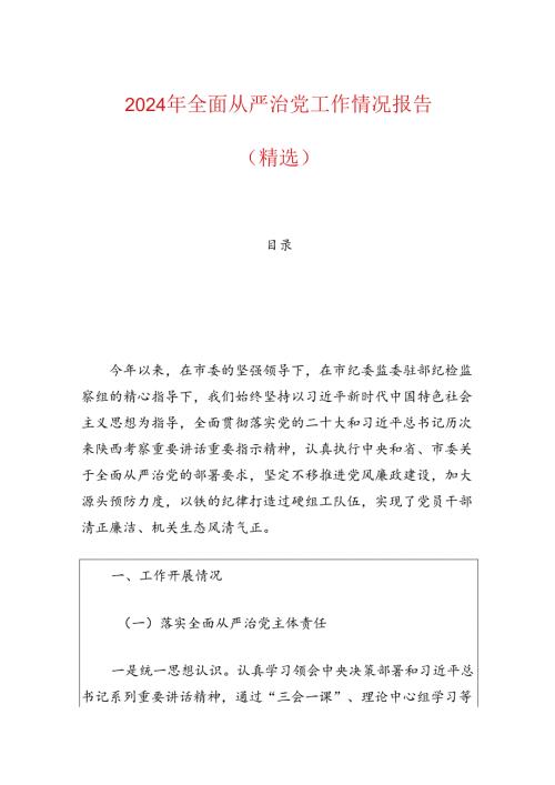 2024年全面从严治党工作情况报告（精选）.docx