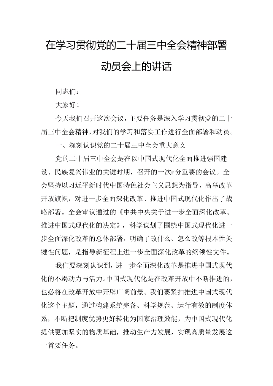 2024关于在传达二十三中全会精神进一步推进全面深化改革讲话提纲.docx_第2页