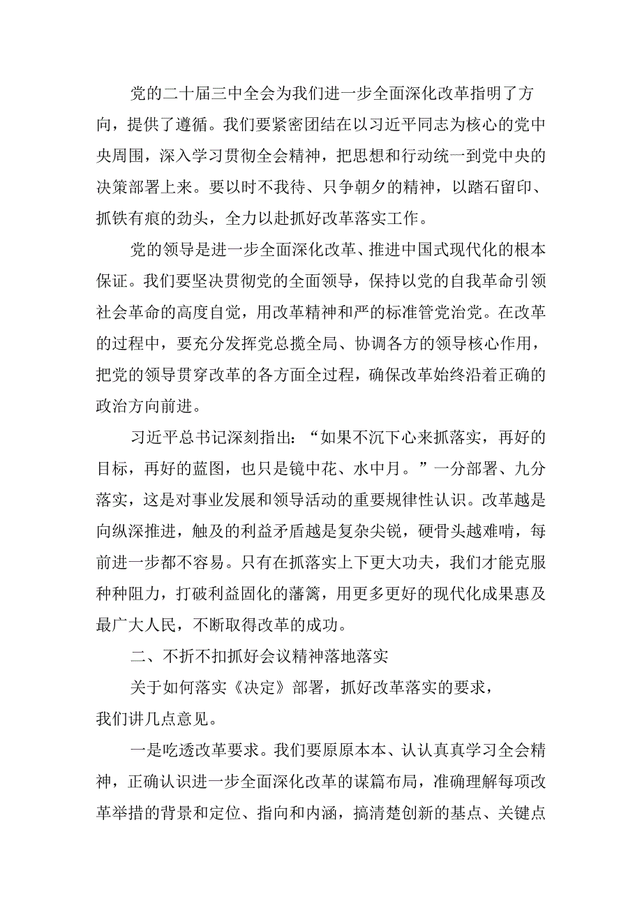 2024关于在传达二十三中全会精神进一步推进全面深化改革讲话提纲.docx_第3页