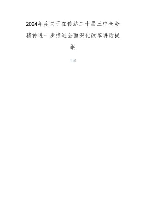 2024关于在传达二十三中全会精神进一步推进全面深化改革讲话提纲.docx