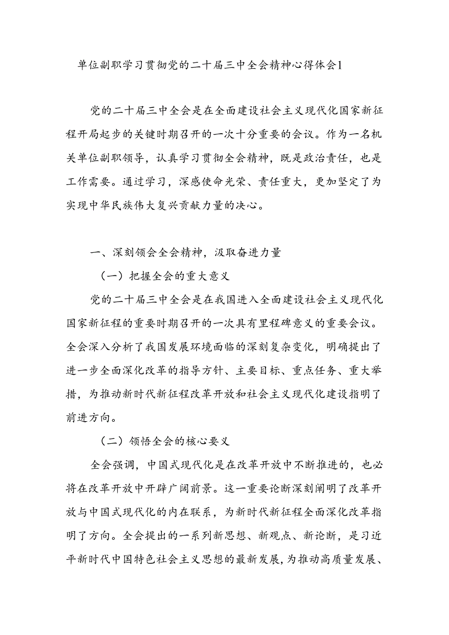 单位副职副局长领导学习贯彻党的二十三中全会公报精神心得体会感想2篇.docx_第2页