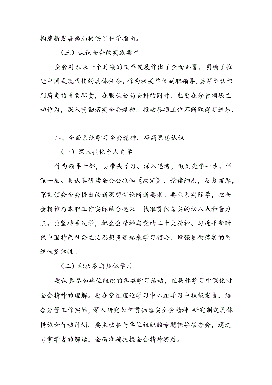 单位副职副局长领导学习贯彻党的二十三中全会公报精神心得体会感想2篇.docx_第3页