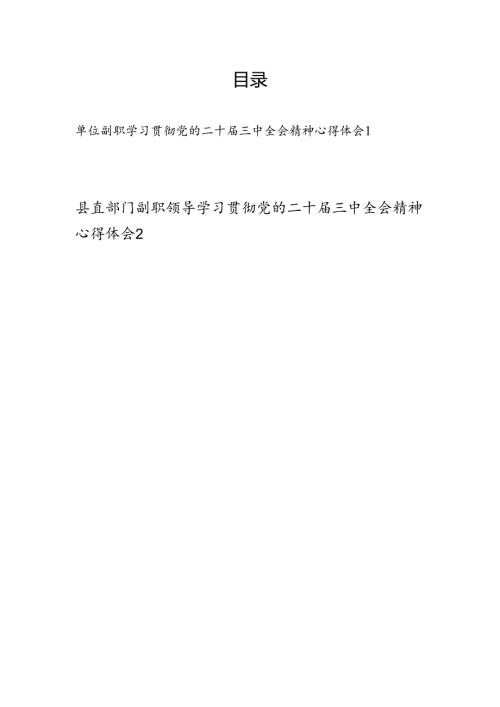 单位副职副局长领导学习贯彻党的二十三中全会公报精神心得体会感想2篇.docx
