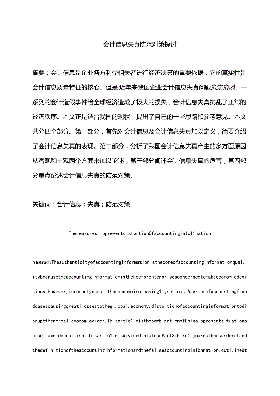 会计信息失真防范对策探讨分析研究 财务管理专业.docx_第1页