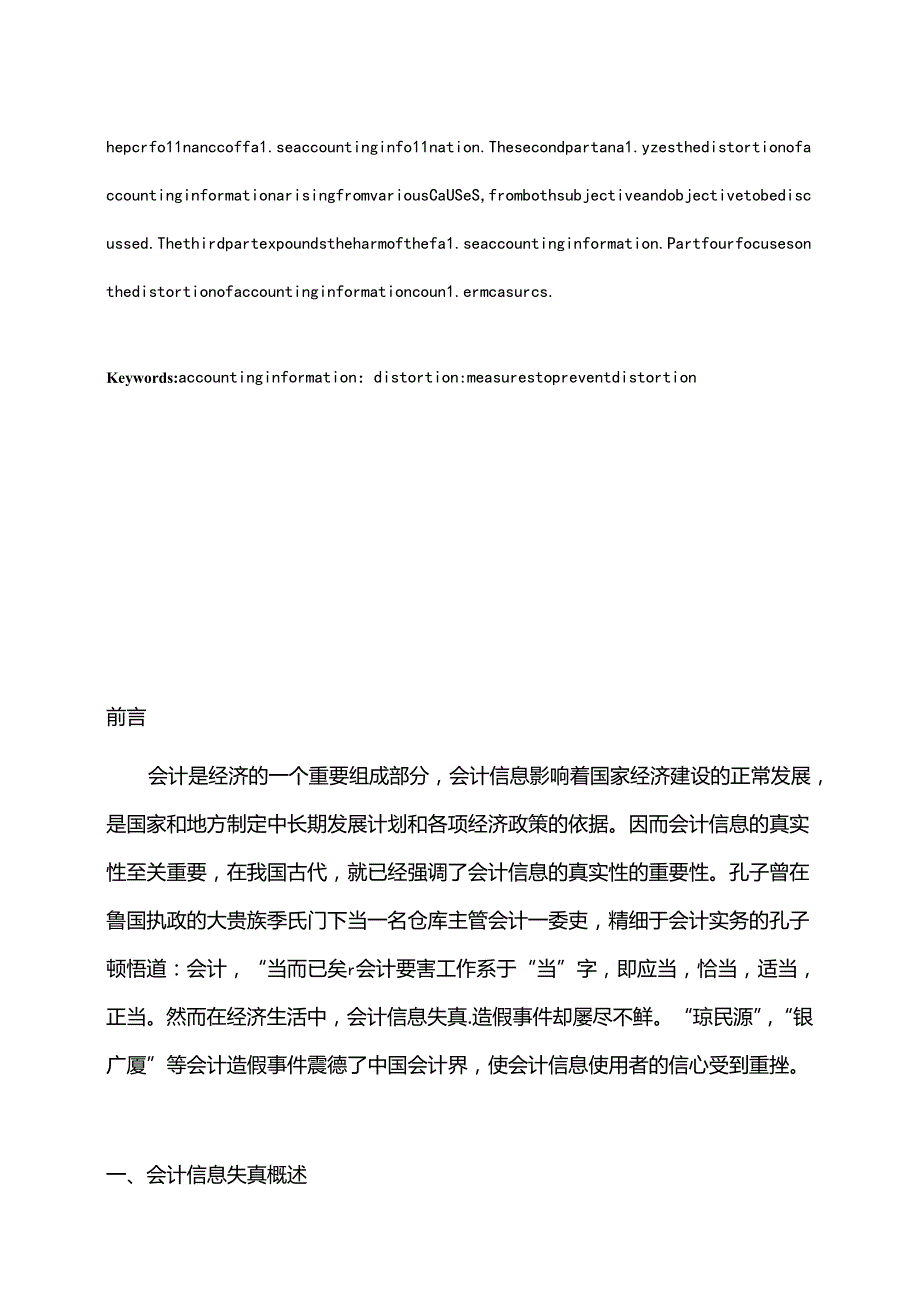 会计信息失真防范对策探讨分析研究 财务管理专业.docx_第2页