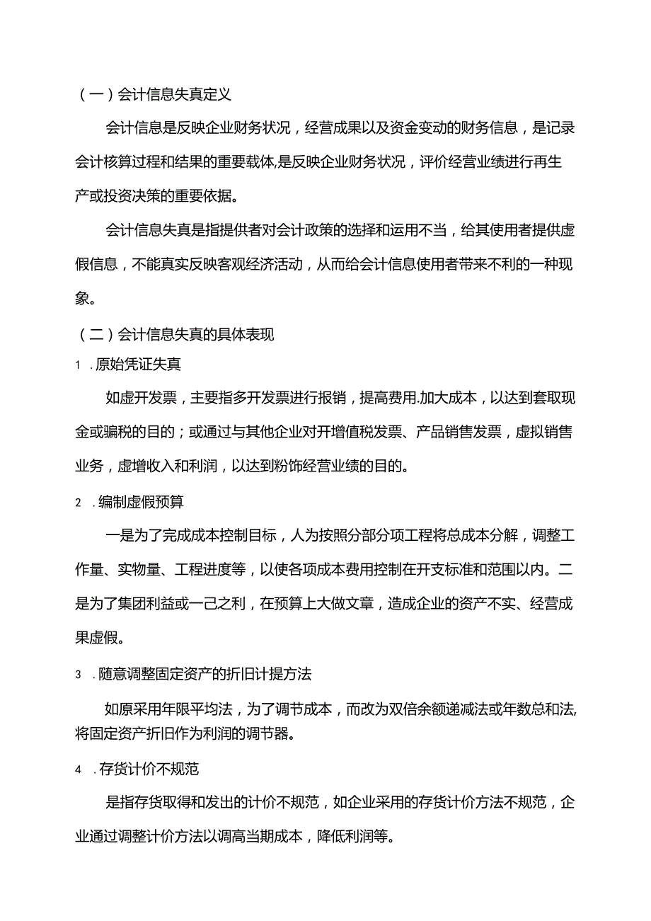 会计信息失真防范对策探讨分析研究 财务管理专业.docx_第3页