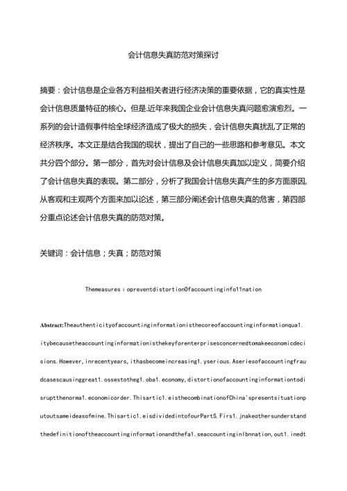 会计信息失真防范对策探讨分析研究 财务管理专业.docx
