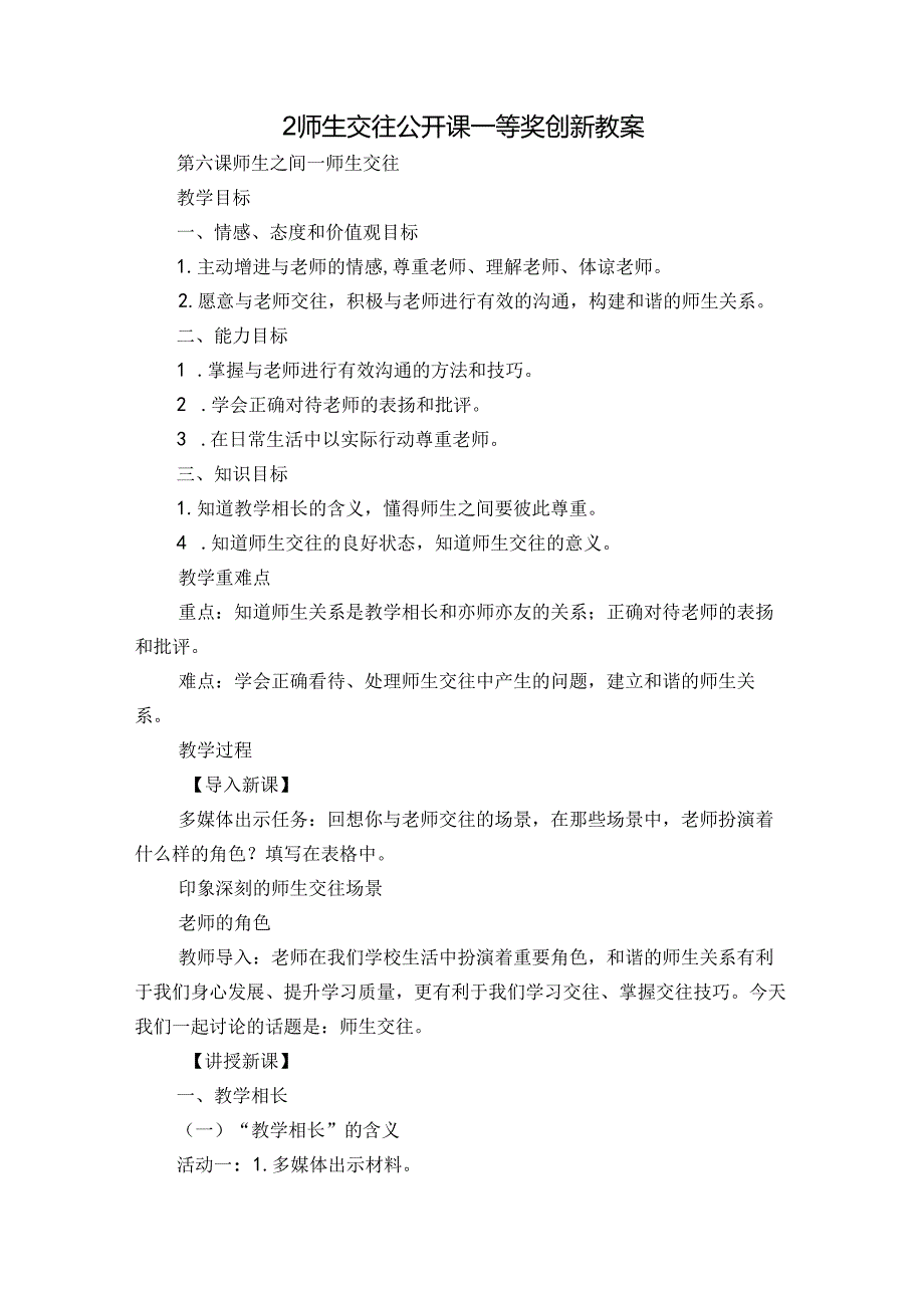 2师生交往 公开课一等奖创新教案3.docx_第1页