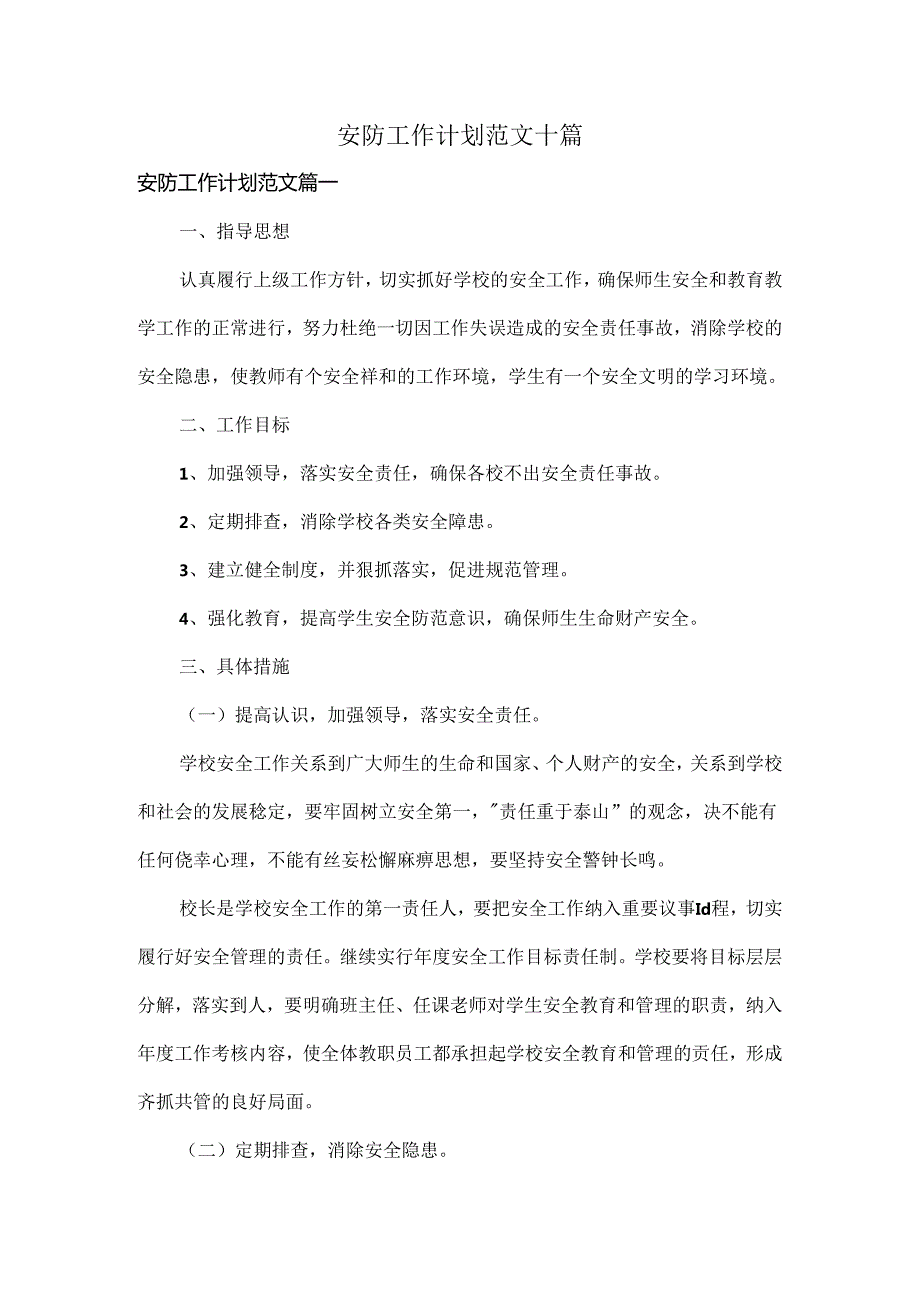 安防工作计划范文十篇.docx_第1页