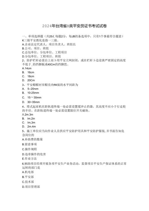 2024年台湾省B类安全员证书考试试卷.docx