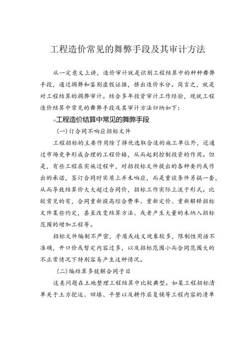 工程造价常见的舞弊手段及其审计方法.docx
