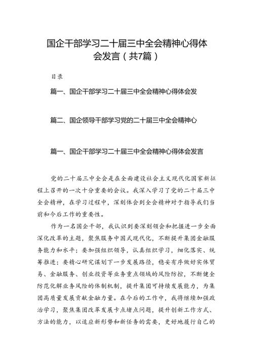 国企干部学习二十三中全会精神心得体会发言(7篇集合).docx