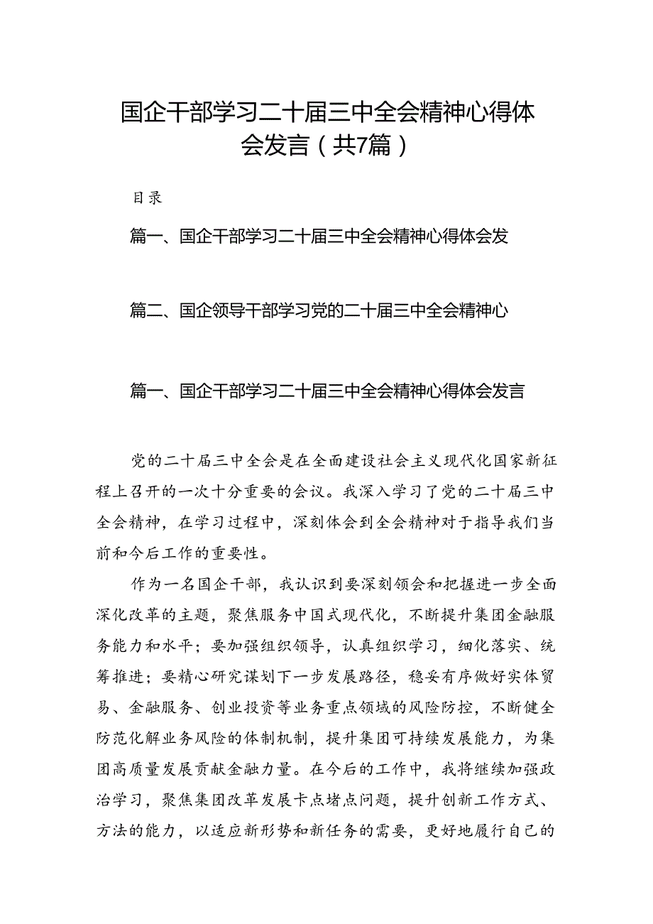 国企干部学习二十三中全会精神心得体会发言(7篇集合).docx_第1页