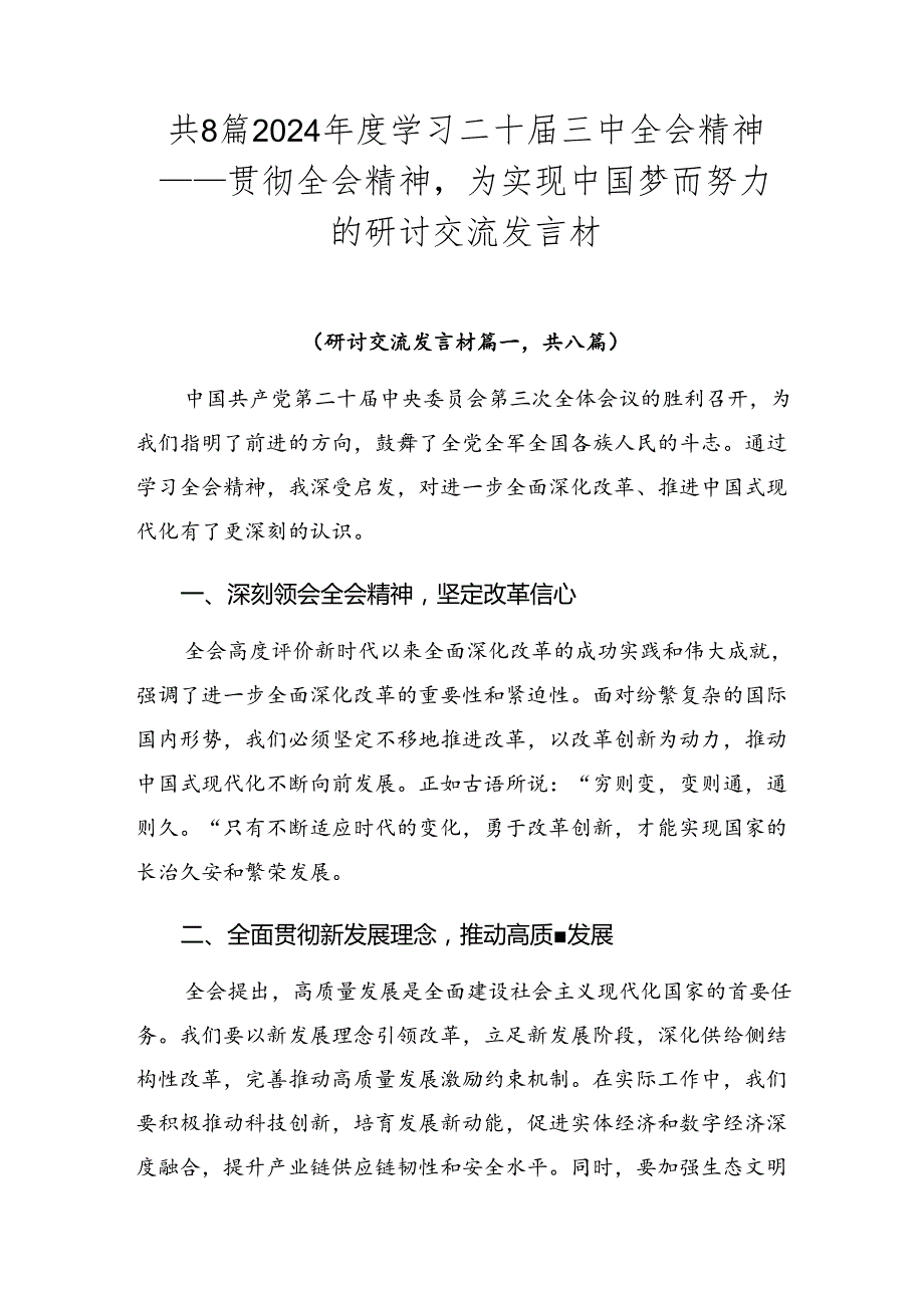 共8篇2024学习二十三中全会精神——贯彻全会精神为实现中国梦而努力的研讨交流发言材.docx_第1页